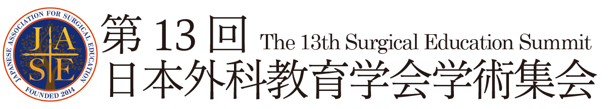 第13回日本外科教育学会学術集会（SES2026）